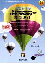 零点起飞学Dreamweaver+Flash+Photoshop CS6网页设计【博雅文化编著】-PDF电子版