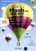 零点起飞学Flash CS6动画制作【博雅文化编著】-PDF电子版