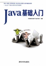 Java基础入门【传智播客高教产品研发部编著】-PDF电子版