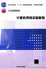 计算机网络实验教程【肖明编著】-PDF电子版