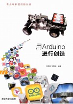 用Arduino进行创造【刘玉田，许勇进编著】-PDF电子版