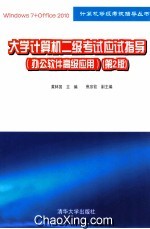大学计算机二级考试应试指导  办公软件高级应用  第2版【黄林国主编；焦宗钦副主编】-PDF电子版