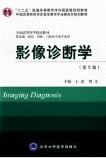 “十二五”普通高等教育本科国家级规划教材·中国高等教育学会医学教育专业委员会规划教材·全国高等医学院校教材  影像诊断学  第3版  供基础、临床、预防、口腔医学类专业用【王滨，贺文主编；王霄英，杨建勇，张翱等副主编；董鹏，吴元魁，贺文等编】-PDF电子版