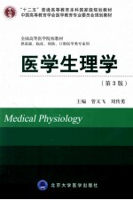 医学生理学【管又飞，刘传勇主编；王卫国，朱进霞，高峰等副主编；傅小锁，曲丽辉，高峰等编】-PDF电子版