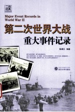 第二次世界大战重大事件记录【陈渠兰编著】-PDF电子版