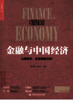 金融与中国经济【章洛菘，姜浩著】-PDF电子版