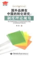 国外品牌在中国的转化研究  制度理论视角【郭锐著】-PDF电子版