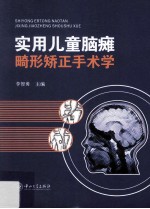 实用儿童脑瘫畸形矫正手术学【李智勇主编】-PDF电子版