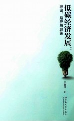 低碳经济发展  理论、路径与政策【王赞信著】-PDF电子版