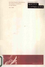 新中国放射化学奠基人  杨承宗先生百年华诞纪念图集【侯建国，李虎侯主编】-PDF电子版