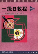全国计算机等级考试  一级B教程  DOS版【王祖卫主编；刘瑞挺主审】-PDF电子版