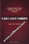 马克思主义史若干问题研究