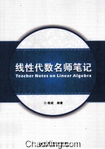 线性代数名师笔记【杨威编著】-PDF电子版