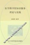 医学图书馆知识服务理论与实践