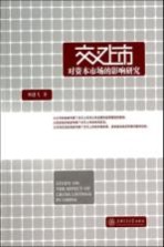 交叉上市对资本市场的影响研究【柯建飞著】-PDF电子版
