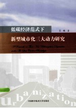 低碳经济范式下新型城市化三大动力研究【汪艳著】-PDF电子版