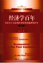 经济学百年  从社会主义市场经济出发的选择和评介  第3版【李义平著】-PDF电子版