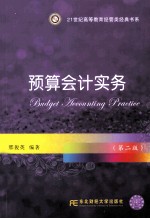 预算会计实务  第2版【刑俊英编著】-PDF电子版