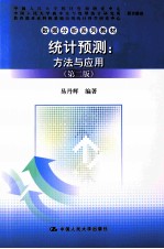 统计预测  方法与应用  第2版【易丹辉编著】-PDF电子版