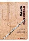技术转移体系建设理论与实践