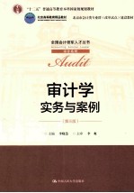 审计学  实务与案例  第3版【李晓慧主编】-PDF电子版