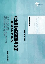 会计信息系统原理与应用  基于用友ERP-U8.72【毛华扬，李帅编著】-PDF电子版