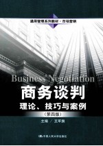 商务谈判  理论、技巧与案例  第4版【王军旗主编】-PDF电子版