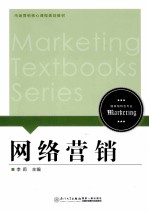 网络营销【李莉主编】-PDF电子版