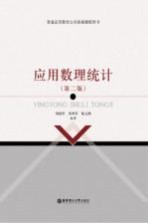应用数理统计  第2版【刘剑平，朱坤平，陆元鸿编著】-PDF电子版
