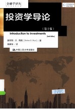 投资学导论  第10版【（美）梅奥著】-PDF电子版