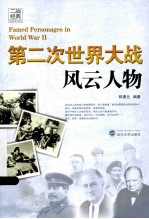 第二次世界大战风云人物【陈渠兰编著】-PDF电子版