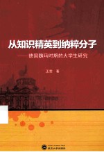 从知识精英到纳粹分子  德国魏玛时期的大学生研究【王莹著】-PDF电子版