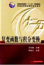 复变函数与积分变换【王志勇】-PDF电子版