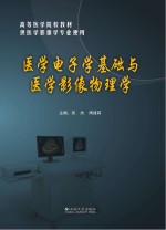 医学电子学基础与医学影像物理学【吴杰，周建莉主编；陈平，邬志韧副主编】-PDF电子版