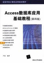 Access数据库应用基础教程  第4版【芦扬编著】-PDF电子版