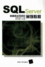 SQL Server数据库应用项目案例教程【桑丽萍，李彩云主编；姚宏，陈慧宁副主编】-PDF电子版