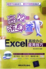 Excel高效办公应用技巧【赛贝尔资讯编著】-PDF电子版