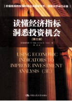 读懂经济指标  洞悉投资机会【（美）埃维莉娜·M·泰纳著；程悦译】-PDF电子版