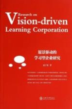 愿景驱动的学习型企业研究【聂子龙著】-PDF电子版