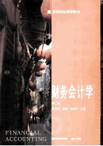 财务会计学【林钟高，顾远，戴新民主编；黄智华，向崇学，张力副主编】-PDF电子版