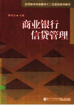 商业银行信贷管理【蔡鸣龙主编】-PDF电子版