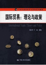 国际贸易  理论与政策【黄卫平，丁凯等编】-PDF电子版