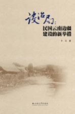 设治局：民国云南边疆建设的新举措【李燕著】-PDF电子版