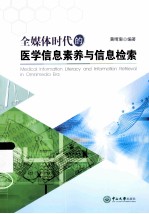 全媒体时代的医学信息素养与信息检索【黄晴珊编著】-PDF电子版