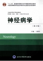 神经病学  供基础、临床、预防、口腔医学类专业用【王拥军主编；张星虎，赵世刚，宋景贵等副主编】-PDF电子版