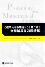 《概率论与数理统计》  第2版  全程辅导及习题精解【李伟光，张照坤主编】-PDF电子版