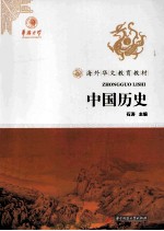 海外华文教育教材  中国历史【石涛著】-PDF电子版