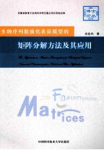 生物序列化表征模型的矩阵分解方法及其应用【余宏杰著】-PDF电子版