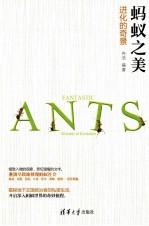 蚂蚁之美  进化的奇景【冉浩编著】-PDF电子版