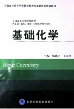 基础化学  供基础、临床、预防、口腔医学类专业用【杨晓达，王美玲主编；张乐华，李森副主编】-PDF电子版